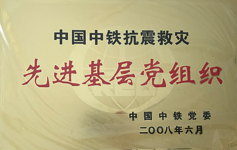 4、股份公司級(jí)-中國(guó)中鐵抗震救災(zāi)先進(jìn)基層黨組織2008.jpg