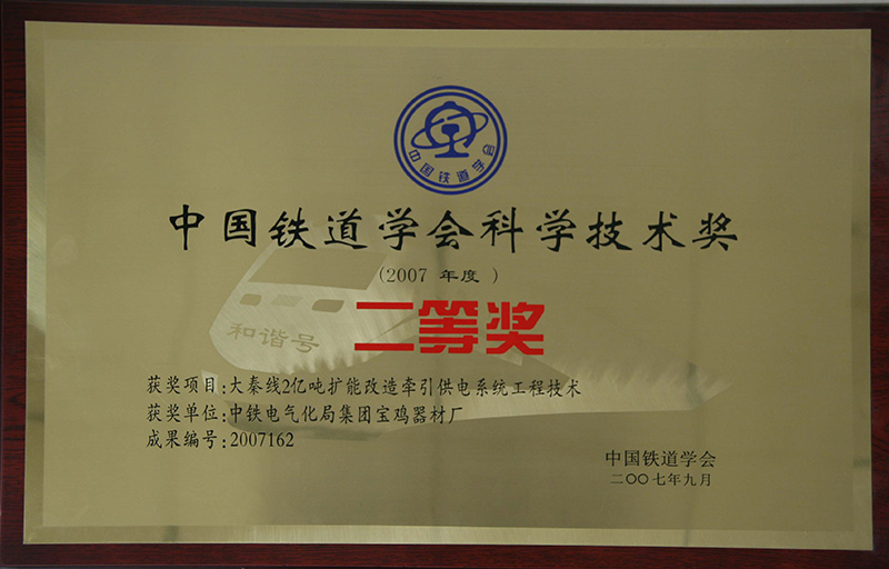 8、行業(yè)級-中國鐵道協(xié)會科技技術(shù)獎.jpg